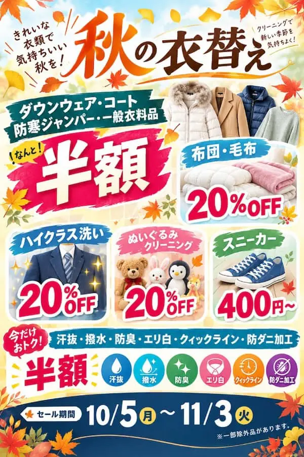 東京エリアのホワイト急便 秋の衣替え10月セール